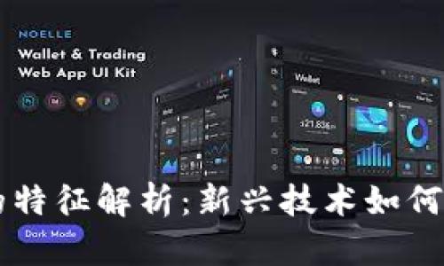 区块链金融规律的特征解析：新兴技术如何重塑传统金融体系