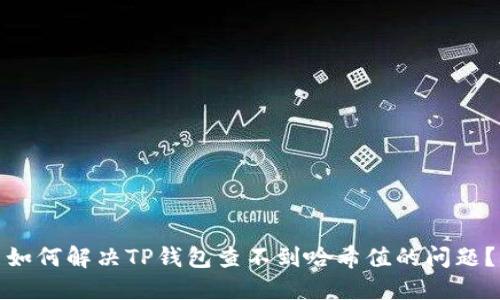 如何解决TP钱包查不到哈希值的问题？