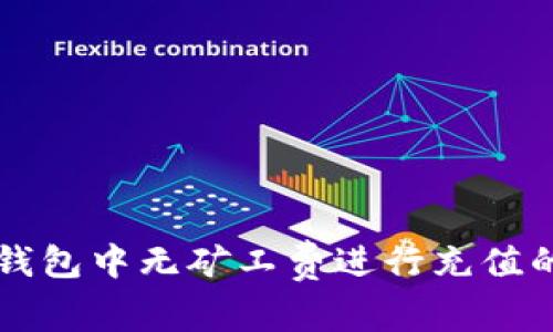 如何在TP钱包中无矿工费进行充值的全面指南