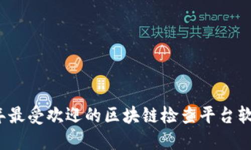 2023年最受欢迎的区块链检查平台软件推荐