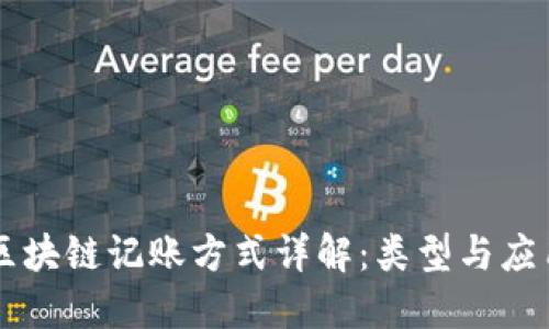 区块链记账方式详解：类型与应用