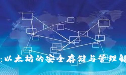 TP钱包：以太坊的安全存储与管理解决方案