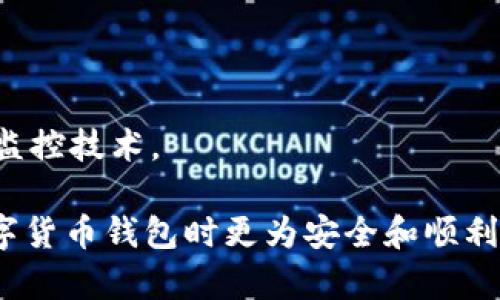   TP波场钱包转账记录难题解析：为何没有记录及解决方案 / 
 guanjianci 波场钱包,转账记录,数字货币,区块链 /guanjianci 

## TP波场钱包转账记录缺失的原因

如果你使用TP波场钱包后发现没有转账记录，这可能会让你感到困惑和担忧。波场钱包是基于区块链技术的虚拟钱包，通常会自动记录所有的交易活动。但是，偶尔会出现转账记录消失的情况。我们将围绕这个主题展开，讨论可能的原因和解决方法。

### 1. 网络延迟

在进行区块链交易时，网络的延迟可能是导致转账记录缺失的一个主要原因。当你发起一笔转账时，该交易信息需要在网络中传播并被验证。如果网络拥堵或者你所使用的节点处理速度较慢，交易可能会暂时没有显示在你的钱包中。

在这种情况下，建议你稍等片刻再查看转账记录。通常情况下，交易信息会在几分钟内更新。如果长时间仍然没有记录，可以尝试重启钱包应用程序，或切换到其他节点进行查看。

### 2. 钱包软件故障

有时，钱包软件本身可能出现故障。比如版本更新不完全、程序错误等，可能导致数据无法正常显示。如果你怀疑是软件的问题，可以尝试卸载后重新安装波场钱包应用，确保获得最新版本的软件包。

此外，确保你的设备系统更新到最新版本，这有助于提高钱包应用的稳定性和兼容性。再者，定期检查并清除应用的缓存也是一个良好的习惯，有助于保持应用的流畅使用。

### 3. 使用了不同的地址

另一个可能的原因是，你可能不小心将转账发送到一个错误的地址。区块链交易是不可逆的，一旦确认，资金将无法恢复。如果你有多个地址，确保确认每次转账都使用了正确的地址。

此时，可以通过波场区块链浏览器检查你的交易详情。输入发送者地址或者交易哈希，可以追踪到你发送的每一笔交易。如果你找到交易记录，但它显示在你不常用的钱包地址下，可能就找到了问题所在。

### 4. 钱包未同步

波场钱包的交易记录是通过区块链上信息的同步来实现的。如果你的钱包未能正确同步到最新的区块数据，可能会导致转账记录无法显示。检查你的网络连接，如果连接正常但仍然无法更新，可以尝试手动同步钱包。

在TP波场钱包中，通常会有一个“重新同步”或“刷新”的选项。使用该选项可以强制更新当前钱包的交易记录，确保你获得最新的信息。

### 5. 账户安全问题

若你的钱包被盗或者受到安全攻击，也可能导致转账记录消失。因此，保护好你的私钥和密码是至关重要的。如果怀疑安全问题，务必立即采取措施，比如更改密码、启用双重认证等。

查看你的钱包历史记录，看看是否有任何未经授权的交易。如果发现可疑交易，及时备份钱包数据，联系波场客服进行处理。

## 常见相关问题解答

为了更深入地理解TP波场钱包的转账记录关系，我们整理了一些常见问题及其详细解答。

### 1. 波场钱包转账记录可否恢复？

波场钱包的转账记录一旦确认，就会被记录在区块链上。此外，区块链的不可更改性确保了一旦交易被确认，将永久存在于区块链上。然而，用户端的记录（即在你的钱包中显示）可能会因为上述原因而未能显示。

如果你发现交易在你的钱包中没有记录，第一步是去查看区块链浏览器。通过输入你的钱包地址或交易哈希，你可以找到交易的详细信息。

如果在区块链上交易确实存在，但钱包中没有显示，可以尝试卸载和重装钱包应用程序。此时，如果交易信息及时更新，便可恢复你所需的记录。如果仍然无法解决，建议联系波场钱包的客服，以获取进一步的帮助。

### 2. 如何确保我的波场钱包安全？

保护波场钱包的安全尤为重要，以下是几条建议：

1. **私钥管理**: 私钥是你访问钱包的唯一凭证，绝对不可泄露。建议将私钥保存在安全的地方，切勿将其数字化存储在易被黑客入侵的地方。

2. **启用双重认证**: 许多数字货币钱包提供双重身份验证功能，通过短信、邮箱等方式增加安全验证，确保即使密码被盗也不会导致资金丢失。

3. **下载正规应用**: 确保仅从官方渠道下载钱包应用，避免使用第三方提供的非官方版本，以免遭遇恶意攻击。

4. **定期更新软件**: 密切关注钱包应用的更新通知，确保你使用的是最新版本，这样可以进一步提升安全性和稳定性。

5. **安全意识**: 理解和提高对网络钓鱼、恶意软件和社交工程的警惕，避免在不安全的网络环境下进行交易。

### 3. 如果发生了转账错误怎么办？

发生转账错误时，首先要冷静处理。由于区块链的不可逆性，错误的转账通常无法被撤回。您可以尝试以下几种方法：

1. **联系接收方**: 如果是发送给他人的错误转账，迅速联系接收方，说明情况并请求对方退还资金。

2. **在社交平台寻求帮助**: 如果损失较大，可以在社区平台寻求技术帮助，某些专业的区块链团队可能会有一定的解决方案。

3. **报告给相关平台**: 如交易涉及的平台有客服支持，例如交易所或钱包服务提供商，及时联系客服会有可能获得更好的建议或措施。

4. **学习已发生的损失教训**: 针对错误的发生，思考在将来如何避免，以增强自身对钱包和转账操作的警惕性。

### 4. 如何选择合适的波场钱包？

选择波场钱包时，应该关注以下几个方面，以确保你找到最适合你的钱包：

1. **安全性**: 优先考虑安全性高的钱包。冷钱包（比如硬件钱包）提供了最安全的解决方案，适合长期持有的投资者。而热钱包（如移动应用）则方便快捷，适合日常交易。

2. **用户体验**: 一个良好的用户界面和操作体验会让你在使用钱包时更为顺畅。查看其他用户的评价、使用教程和软件的易用性，可以帮助你做出选择。

3. **兼容性**: 检查所选钱包是否支持你所需的所有功能，比如多个资产支持、DApp访问、交易所集成等。优秀的钱包往往会提供更多功能，方便用户进行多种操作。

4. **客服支持**: 选择那些提供可靠售后支持的钱包。在发生问题时，能够迅速得到帮助是非常重要的。

5. **社区活跃度**: 关注钱包的开发团队、社区支持和更新频率，以确保钱包持续安全和功能更新。

### 5. 我应该如何监控我的波场钱包活动？

监控波场钱包活动非常重要，以下是一些建议：

1. **定期检查钱包余额**: 定期检查钱包余额和交易记录，这样可以及时发现任何异常交易。

2. **使用区块链浏览器**: 学会使用区块链浏览器，输入你的钱包地址，你可以查找所有过往交易，为你的资产提供透明度。

3. **设置通知**: 有些钱包支持交易通知功能。启用该功能可以在你每次收到或发送交易时收到通知，从而即时获知资产变动。

4. **记录交易历史**: 定期记录交易历史，尤其是成功和失败的交易，有助于分析资金走向和判断账户安全。

5. **保持学习**: 持续了解更多关于波场钱包及区块链的知识，增强自身风险意识，了解新型的安全措施和监控技术。

以上就是关于TP波场钱包转账记录缺失及相关问题的详细解析。希望能为你提供帮助和指导，让你在使用数字货币钱包时更为安全和顺利。