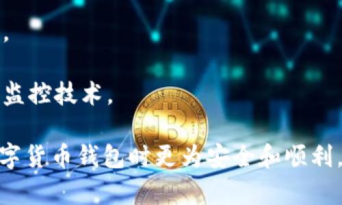   TP波场钱包转账记录难题解析：为何没有记录及解决方案 / 
 guanjianci 波场钱包,转账记录,数字货币,区块链 /guanjianci 

## TP波场钱包转账记录缺失的原因

如果你使用TP波场钱包后发现没有转账记录，这可能会让你感到困惑和担忧。波场钱包是基于区块链技术的虚拟钱包，通常会自动记录所有的交易活动。但是，偶尔会出现转账记录消失的情况。我们将围绕这个主题展开，讨论可能的原因和解决方法。

### 1. 网络延迟

在进行区块链交易时，网络的延迟可能是导致转账记录缺失的一个主要原因。当你发起一笔转账时，该交易信息需要在网络中传播并被验证。如果网络拥堵或者你所使用的节点处理速度较慢，交易可能会暂时没有显示在你的钱包中。

在这种情况下，建议你稍等片刻再查看转账记录。通常情况下，交易信息会在几分钟内更新。如果长时间仍然没有记录，可以尝试重启钱包应用程序，或切换到其他节点进行查看。

### 2. 钱包软件故障

有时，钱包软件本身可能出现故障。比如版本更新不完全、程序错误等，可能导致数据无法正常显示。如果你怀疑是软件的问题，可以尝试卸载后重新安装波场钱包应用，确保获得最新版本的软件包。

此外，确保你的设备系统更新到最新版本，这有助于提高钱包应用的稳定性和兼容性。再者，定期检查并清除应用的缓存也是一个良好的习惯，有助于保持应用的流畅使用。

### 3. 使用了不同的地址

另一个可能的原因是，你可能不小心将转账发送到一个错误的地址。区块链交易是不可逆的，一旦确认，资金将无法恢复。如果你有多个地址，确保确认每次转账都使用了正确的地址。

此时，可以通过波场区块链浏览器检查你的交易详情。输入发送者地址或者交易哈希，可以追踪到你发送的每一笔交易。如果你找到交易记录，但它显示在你不常用的钱包地址下，可能就找到了问题所在。

### 4. 钱包未同步

波场钱包的交易记录是通过区块链上信息的同步来实现的。如果你的钱包未能正确同步到最新的区块数据，可能会导致转账记录无法显示。检查你的网络连接，如果连接正常但仍然无法更新，可以尝试手动同步钱包。

在TP波场钱包中，通常会有一个“重新同步”或“刷新”的选项。使用该选项可以强制更新当前钱包的交易记录，确保你获得最新的信息。

### 5. 账户安全问题

若你的钱包被盗或者受到安全攻击，也可能导致转账记录消失。因此，保护好你的私钥和密码是至关重要的。如果怀疑安全问题，务必立即采取措施，比如更改密码、启用双重认证等。

查看你的钱包历史记录，看看是否有任何未经授权的交易。如果发现可疑交易，及时备份钱包数据，联系波场客服进行处理。

## 常见相关问题解答

为了更深入地理解TP波场钱包的转账记录关系，我们整理了一些常见问题及其详细解答。

### 1. 波场钱包转账记录可否恢复？

波场钱包的转账记录一旦确认，就会被记录在区块链上。此外，区块链的不可更改性确保了一旦交易被确认，将永久存在于区块链上。然而，用户端的记录（即在你的钱包中显示）可能会因为上述原因而未能显示。

如果你发现交易在你的钱包中没有记录，第一步是去查看区块链浏览器。通过输入你的钱包地址或交易哈希，你可以找到交易的详细信息。

如果在区块链上交易确实存在，但钱包中没有显示，可以尝试卸载和重装钱包应用程序。此时，如果交易信息及时更新，便可恢复你所需的记录。如果仍然无法解决，建议联系波场钱包的客服，以获取进一步的帮助。

### 2. 如何确保我的波场钱包安全？

保护波场钱包的安全尤为重要，以下是几条建议：

1. **私钥管理**: 私钥是你访问钱包的唯一凭证，绝对不可泄露。建议将私钥保存在安全的地方，切勿将其数字化存储在易被黑客入侵的地方。

2. **启用双重认证**: 许多数字货币钱包提供双重身份验证功能，通过短信、邮箱等方式增加安全验证，确保即使密码被盗也不会导致资金丢失。

3. **下载正规应用**: 确保仅从官方渠道下载钱包应用，避免使用第三方提供的非官方版本，以免遭遇恶意攻击。

4. **定期更新软件**: 密切关注钱包应用的更新通知，确保你使用的是最新版本，这样可以进一步提升安全性和稳定性。

5. **安全意识**: 理解和提高对网络钓鱼、恶意软件和社交工程的警惕，避免在不安全的网络环境下进行交易。

### 3. 如果发生了转账错误怎么办？

发生转账错误时，首先要冷静处理。由于区块链的不可逆性，错误的转账通常无法被撤回。您可以尝试以下几种方法：

1. **联系接收方**: 如果是发送给他人的错误转账，迅速联系接收方，说明情况并请求对方退还资金。

2. **在社交平台寻求帮助**: 如果损失较大，可以在社区平台寻求技术帮助，某些专业的区块链团队可能会有一定的解决方案。

3. **报告给相关平台**: 如交易涉及的平台有客服支持，例如交易所或钱包服务提供商，及时联系客服会有可能获得更好的建议或措施。

4. **学习已发生的损失教训**: 针对错误的发生，思考在将来如何避免，以增强自身对钱包和转账操作的警惕性。

### 4. 如何选择合适的波场钱包？

选择波场钱包时，应该关注以下几个方面，以确保你找到最适合你的钱包：

1. **安全性**: 优先考虑安全性高的钱包。冷钱包（比如硬件钱包）提供了最安全的解决方案，适合长期持有的投资者。而热钱包（如移动应用）则方便快捷，适合日常交易。

2. **用户体验**: 一个良好的用户界面和操作体验会让你在使用钱包时更为顺畅。查看其他用户的评价、使用教程和软件的易用性，可以帮助你做出选择。

3. **兼容性**: 检查所选钱包是否支持你所需的所有功能，比如多个资产支持、DApp访问、交易所集成等。优秀的钱包往往会提供更多功能，方便用户进行多种操作。

4. **客服支持**: 选择那些提供可靠售后支持的钱包。在发生问题时，能够迅速得到帮助是非常重要的。

5. **社区活跃度**: 关注钱包的开发团队、社区支持和更新频率，以确保钱包持续安全和功能更新。

### 5. 我应该如何监控我的波场钱包活动？

监控波场钱包活动非常重要，以下是一些建议：

1. **定期检查钱包余额**: 定期检查钱包余额和交易记录，这样可以及时发现任何异常交易。

2. **使用区块链浏览器**: 学会使用区块链浏览器，输入你的钱包地址，你可以查找所有过往交易，为你的资产提供透明度。

3. **设置通知**: 有些钱包支持交易通知功能。启用该功能可以在你每次收到或发送交易时收到通知，从而即时获知资产变动。

4. **记录交易历史**: 定期记录交易历史，尤其是成功和失败的交易，有助于分析资金走向和判断账户安全。

5. **保持学习**: 持续了解更多关于波场钱包及区块链的知识，增强自身风险意识，了解新型的安全措施和监控技术。

以上就是关于TP波场钱包转账记录缺失及相关问题的详细解析。希望能为你提供帮助和指导，让你在使用数字货币钱包时更为安全和顺利。