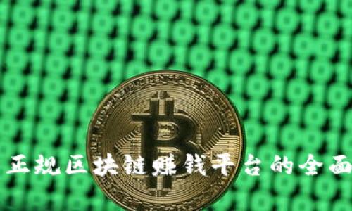 中国正规区块链赚钱平台的全面解析