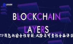 TP钱包的安全性分析：风险