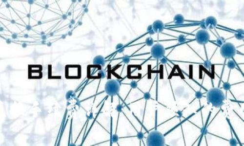 tp钱包兑换手续费详解：用户须知的费用与策略