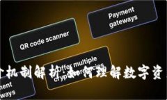 区块链的定价机制解析：如何理解数字资产的价