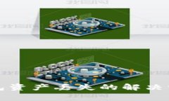 TP重新导入钱包资产丢失的解决方案与注意事项