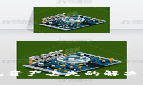 TP重新导入钱包资产丢失的解决方案与注意事项