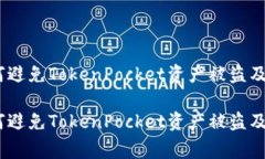 警惕！如何避免TokenPocke