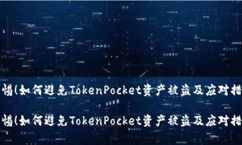 警惕！如何避免TokenPocket资产被盗及应对措施

警惕！如何避免TokenPocket资产被盗及应对措施