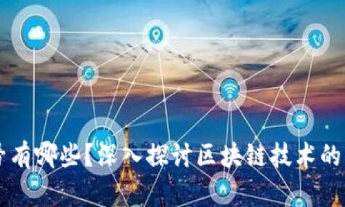 区块链字号有哪些？深入探讨区块链技术的发展与应用