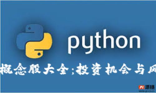 区块链概念股大全：投资机会与风险分析