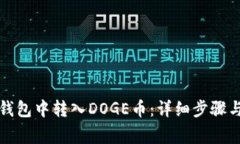 如何在TP钱包中转入DOGE币