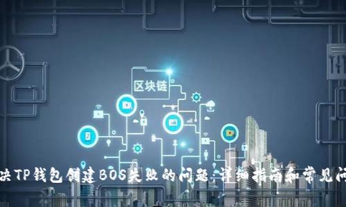 如何解决TP钱包创建BOS失败的问题：详细指南和常见问题解答