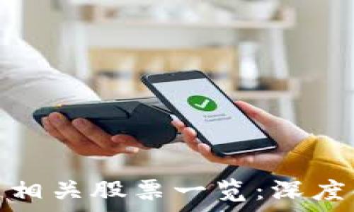   
中信建投区块链相关股票一览：深度解析与投资机会