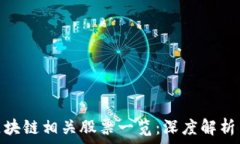   中信建投区块链相关股票一览：深度解析与投资