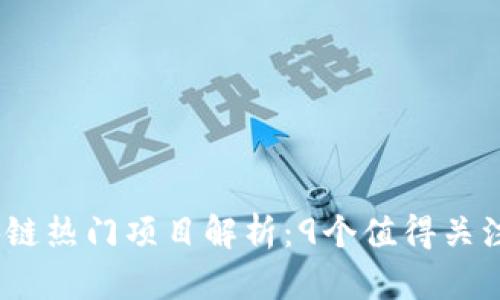 2023年区块链热门项目解析：9个值得关注的创新案例