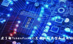 深度了解TokenPocket：支持的链类型和应用场景