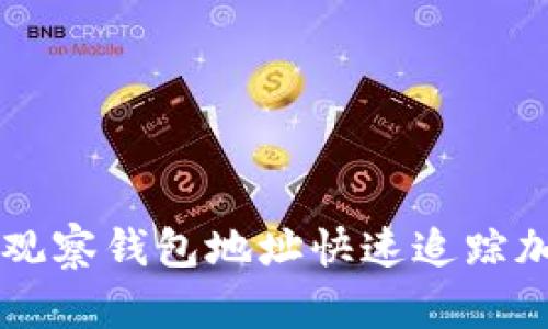 如何通过TP观察钱包地址快速追踪加密货币交易