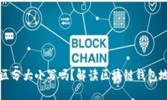 TP钱包收款地址区分大小写吗？解读区块链钱包地