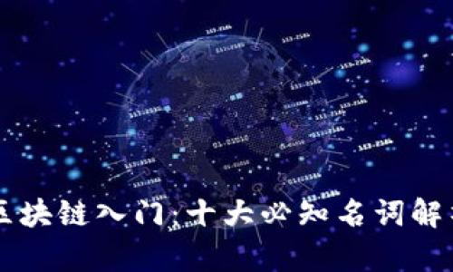 区块链入门：十大必知名词解析