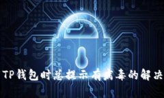 下载TP钱包时总提示有病毒的解决方法