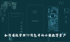 如何有效管理TP钱包中的小额数字资产