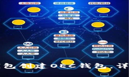 如何使用TP钱包创建OEC钱包，详尽步骤与技巧