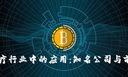 区块链在医疗行业中的应用：知名公司与前沿案例分析