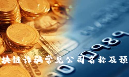 揭露区块链诈骗常见公司名称及预防措施