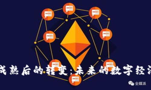 区块链技术成熟后的转变：未来的数字经济与社会变革