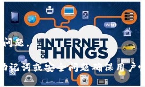   如何恢复TP钱包密码？详尽指南与常见问题解答 / 
 guanjianci TP钱包, 密码恢复, 钱包安全, 密码重置 /guanjianci 

在当今数字化的世界中，虚拟货币钱包变得越来越重要。TP钱包作为一个流行的选择，用户能够方便地存储、管理和交易各种数字资产。然而，遗忘钱包密码可能是一个令人沮丧的问题。本文将深入探讨如何恢复TP钱包密码，为用户提供详细的指南和解答，以便安全地找回访问权限。

TP钱包是什么？
TP钱包是一个去中心化的数字资产管理工具，支持多种虚拟货币的存储与交易。与传统的金融服务不同，TP钱包赋予用户对其资产的完全控制权，同时提供了安全的环境以防止被黑客攻击。
TP钱包的特点包括用户友好的界面、多种币种支持，以及强大的安全性。用户可以通过设置密码来保护自己的资产，但若密码丢失或遗忘，可能会导致无法访问钱包中的资金。

为何会忘记TP钱包密码？
遗忘密码的原因有很多。有些用户可能会使用多个密码来管理不同的在线账户，导致对某个特定密码记忆模糊。而另一些用户则可能在很长时间未使用TP钱包后，忘记了之前设置的密码。此外，强烈建议使用复杂且独特的密码来增强安全性，但同时也会增加遗忘的可能性。

如何恢复TP钱包密码？
虽然TP钱包没有提供直接恢复密码的选项，但用户可以通过以下步骤尝试找回密码：

1. **备份助记词**：在创建TP钱包时，用户会被要求生成一组助记词。请查找并确认这一组助记词，这是找回访问权限的关键。助记词通常由12个或24个单词组成，用户应将其妥善保管，不应与他人分享。

2. **使用助记词重新创建钱包**：如果找到了助记词，可以在TP钱包或其他兼容的钱包应用中使用它重新创建钱包。请务必使用官方钱包应用，并遵循指引进行操作。

3. **密码重置**：某些用户可能在使用TP钱包时设置了安全问题。若设置了这些安全问题，可以尝试通过回答正确的安全问题来重置密码，重新获得钱包的访问权限。

4. **联系技术支持**：如果以上方法都无法解决问题，用户可以联系TP钱包的技术支持团队，询问找回密码的可能性。需提供必要的身份验证信息，确保账户安全。

如何保护TP钱包的安全？
在成功恢复密码后，用户应采取额外措施来增强TP钱包的安全性：

1. **设定强密码**：确保密码包含大小写字母、数字和特殊字符，同时不少于8个字符。

2. **启用双重认证**：如果TP钱包支持双重认证，建议启用这一功能，以增加安全层。每次登录或进行交易时，都会收到额外的安全验证码。

3. **定期备份助记词**：将助记词保存在安全的地方，建议的备份方式是物理记录而非数字方式，以防止被黑客攻击。

4. **定期更新密码**：定期更换密码可以减少被攻击的风险。

常见问题解答

h4问题1：如果我没有备份助记词怎么办？/h4
如果没有备份助记词，恢复TP钱包的可能性将大大减少。在创建钱包时，助记词是唯一访问钱包的方式。如果丢失，则可能无法找回钱包中的资金。建议用户在创建钱包时，务必备份助记词，并妥善保管。

h4问题2：如何确保助记词的安全性?/h4
助记词的安全非常重要，用户可以通过以下方式保证助记词的安全性：
1. **物理备份**：将助记词写在纸上，放在安全的地方。避免将助记词保存在计算机或在线云存储中。
2. **加密存储**：如果必须数字储存，确保使用加密软件来保护这些文件，防止任何未经授权的访问。
3. **分开存储**：考虑将助记词拆分存储在不同的地方，以降低被盗风险。即使有一部分被获取，也无法完整重建钱包。

h4问题3：在恢复过程中，如何辨别假冒的TP钱包应用?/h4
辨别假冒的TP钱包应用需谨慎： 
1. **授权渠道**：始终通过官方渠道下载TP钱包应用，如Google Play Store或Apple App Store，并检查发布者是TP钱包的官方开发者。 
2. **检查评分与评论**：在下载前，查看应用的用户评分和评论，确保应用的可靠性和安全性。 
3. **更新版本**：保持TP钱包应用在最新版本，开发者会定期修复漏洞，增强用户的安全性。

h4问题4：TP钱包可以恢复多少次密码？/h4
TP钱包本身并不限制恢复密码的次数，但如果需要使用助记词，则该恢复过程是基于助记词的有效性。需要注意的是，频繁的密码操作可能会引起警惕，注意保持密码的安全和选用。

h4问题5：使用TP钱包时遇到问题，应该寻求哪些辅助资源?/h4
TP钱包用户在遇到问题时，可以参考以下资源：
1. **官方支持文档**：TP钱包官网通常会提供用户手册、常见问题解答及指南，供用户参考。 
2. **社区论坛与社交媒体**：加入相关社区讨论与学习，许多用户会分享各自的经验与解决方案。
3. **视频教程**：在YouTube等平台上，可以找到许多关于TP钱包的使用视频教程，这些资源可以帮助用户更好地理解和解决问题。

总之，遗忘TP钱包密码虽令人沮丧，但通过备份助记词及了解相关恢复步骤，用户仍然可以找回钱包的使用权。此外，建立通过助记词或安全问题确保用户帐户安全的习惯，是日常管理数字资产的重要方面。