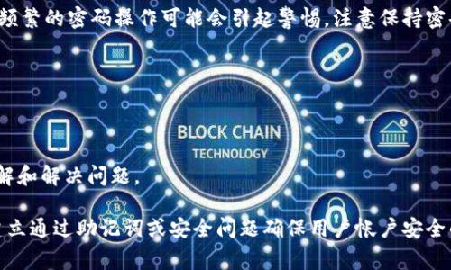   如何恢复TP钱包密码？详尽指南与常见问题解答 / 
 guanjianci TP钱包, 密码恢复, 钱包安全, 密码重置 /guanjianci 

在当今数字化的世界中，虚拟货币钱包变得越来越重要。TP钱包作为一个流行的选择，用户能够方便地存储、管理和交易各种数字资产。然而，遗忘钱包密码可能是一个令人沮丧的问题。本文将深入探讨如何恢复TP钱包密码，为用户提供详细的指南和解答，以便安全地找回访问权限。

TP钱包是什么？
TP钱包是一个去中心化的数字资产管理工具，支持多种虚拟货币的存储与交易。与传统的金融服务不同，TP钱包赋予用户对其资产的完全控制权，同时提供了安全的环境以防止被黑客攻击。
TP钱包的特点包括用户友好的界面、多种币种支持，以及强大的安全性。用户可以通过设置密码来保护自己的资产，但若密码丢失或遗忘，可能会导致无法访问钱包中的资金。

为何会忘记TP钱包密码？
遗忘密码的原因有很多。有些用户可能会使用多个密码来管理不同的在线账户，导致对某个特定密码记忆模糊。而另一些用户则可能在很长时间未使用TP钱包后，忘记了之前设置的密码。此外，强烈建议使用复杂且独特的密码来增强安全性，但同时也会增加遗忘的可能性。

如何恢复TP钱包密码？
虽然TP钱包没有提供直接恢复密码的选项，但用户可以通过以下步骤尝试找回密码：

1. **备份助记词**：在创建TP钱包时，用户会被要求生成一组助记词。请查找并确认这一组助记词，这是找回访问权限的关键。助记词通常由12个或24个单词组成，用户应将其妥善保管，不应与他人分享。

2. **使用助记词重新创建钱包**：如果找到了助记词，可以在TP钱包或其他兼容的钱包应用中使用它重新创建钱包。请务必使用官方钱包应用，并遵循指引进行操作。

3. **密码重置**：某些用户可能在使用TP钱包时设置了安全问题。若设置了这些安全问题，可以尝试通过回答正确的安全问题来重置密码，重新获得钱包的访问权限。

4. **联系技术支持**：如果以上方法都无法解决问题，用户可以联系TP钱包的技术支持团队，询问找回密码的可能性。需提供必要的身份验证信息，确保账户安全。

如何保护TP钱包的安全？
在成功恢复密码后，用户应采取额外措施来增强TP钱包的安全性：

1. **设定强密码**：确保密码包含大小写字母、数字和特殊字符，同时不少于8个字符。

2. **启用双重认证**：如果TP钱包支持双重认证，建议启用这一功能，以增加安全层。每次登录或进行交易时，都会收到额外的安全验证码。

3. **定期备份助记词**：将助记词保存在安全的地方，建议的备份方式是物理记录而非数字方式，以防止被黑客攻击。

4. **定期更新密码**：定期更换密码可以减少被攻击的风险。

常见问题解答

h4问题1：如果我没有备份助记词怎么办？/h4
如果没有备份助记词，恢复TP钱包的可能性将大大减少。在创建钱包时，助记词是唯一访问钱包的方式。如果丢失，则可能无法找回钱包中的资金。建议用户在创建钱包时，务必备份助记词，并妥善保管。

h4问题2：如何确保助记词的安全性?/h4
助记词的安全非常重要，用户可以通过以下方式保证助记词的安全性：
1. **物理备份**：将助记词写在纸上，放在安全的地方。避免将助记词保存在计算机或在线云存储中。
2. **加密存储**：如果必须数字储存，确保使用加密软件来保护这些文件，防止任何未经授权的访问。
3. **分开存储**：考虑将助记词拆分存储在不同的地方，以降低被盗风险。即使有一部分被获取，也无法完整重建钱包。

h4问题3：在恢复过程中，如何辨别假冒的TP钱包应用?/h4
辨别假冒的TP钱包应用需谨慎： 
1. **授权渠道**：始终通过官方渠道下载TP钱包应用，如Google Play Store或Apple App Store，并检查发布者是TP钱包的官方开发者。 
2. **检查评分与评论**：在下载前，查看应用的用户评分和评论，确保应用的可靠性和安全性。 
3. **更新版本**：保持TP钱包应用在最新版本，开发者会定期修复漏洞，增强用户的安全性。

h4问题4：TP钱包可以恢复多少次密码？/h4
TP钱包本身并不限制恢复密码的次数，但如果需要使用助记词，则该恢复过程是基于助记词的有效性。需要注意的是，频繁的密码操作可能会引起警惕，注意保持密码的安全和选用。

h4问题5：使用TP钱包时遇到问题，应该寻求哪些辅助资源?/h4
TP钱包用户在遇到问题时，可以参考以下资源：
1. **官方支持文档**：TP钱包官网通常会提供用户手册、常见问题解答及指南，供用户参考。 
2. **社区论坛与社交媒体**：加入相关社区讨论与学习，许多用户会分享各自的经验与解决方案。
3. **视频教程**：在YouTube等平台上，可以找到许多关于TP钱包的使用视频教程，这些资源可以帮助用户更好地理解和解决问题。

总之，遗忘TP钱包密码虽令人沮丧，但通过备份助记词及了解相关恢复步骤，用户仍然可以找回钱包的使用权。此外，建立通过助记词或安全问题确保用户帐户安全的习惯，是日常管理数字资产的重要方面。