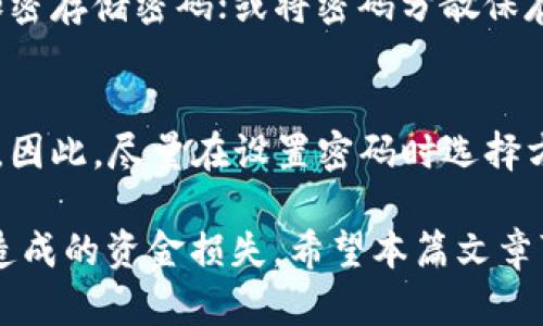   如何找回TP钱包密码：详细步骤与实用建议 / 
 guanjianci TP钱包, 找回密码, 钱包安全, 加密货币 /guanjianci 

在加密货币日益流行的今天，TP钱包作为一种便捷的数字资产管理工具，受到了越来越多用户的青睐。然而，许多用户在使用TP钱包过程中面临一个常见问题，即忘记了钱包的密码。当用户忘记密码时，怎么办呢？本文将详细介绍找回TP钱包密码的步骤、注意事项，以及相关的安全建议，帮助用户有效解决这一问题。

一、TP钱包是什么？
TP钱包是一个多链数字资产钱包，支持多种加密货币的存储、转账和管理。用户可以通过TP钱包方便地进行数字资产交易、查看资产数据，并参与各种区块链项目的活动。TP钱包的特点在于其友好的用户界面、安全性以及对多种数字货币的支持，但这也意味着在处理钱包安全性的问题时，用户需要格外小心，确保自己的资产安全。

二、为什么会忘记TP钱包密码？
用户忘记TP钱包密码的情况并不少见，原因有很多。常见的原因包括：
ul
    li账户长期未使用，导致记忆模糊。/li
    li密码复杂，易于混淆其它账户的密码。/li
    li用户在创建密码时未及时记录或保存。/li
/ul
无论原因是什么，找到重设或恢复TP钱包密码的方法是非常重要的，否则用户可能面临资金被锁定的风险。

三、找回TP钱包密码的步骤
找回TP钱包密码的方法主要有以下几种：
1. **使用助记词恢复密码**：如果用户在创建TP钱包时记录了助记词，那么可以通过助记词恢复钱包。在TP钱包的登陆界面，选择“恢复钱包”选项，按照提示输入助记词，遵循指引完成恢复过程。
2. **联系TP钱包客服**：如果用户没有助记词，可以尝试联系TP钱包的客服。客服通常会要求提供一些信息来验证用户的身份，从而帮助找回钱包的访问权限。
3. **重置密码功能**：在新版TP钱包中，可能会有“忘记密码”或“重置密码”的选项，通过输入注册的邮箱或手机，用户可以接收到验证码，进而重置密码。
4. **查看安全备份**：如果用户曾经备份过钱包文件，可以通过备份文件恢复钱包，通常包括私钥和往期密码的信息。

四、保护TP钱包安全的实用建议
为了避免再次忘记TP钱包密码或造成资金损失，用户应采取以下安全措施：
ul
    li定期更换密码，确保密码复杂且不易被猜到。/li
    li将助记词和密码安全存储，比如写在纸上保存在安全的地方，而不是在云盘或共享设备上。/li
    li开启电子邮件安全保护，确保与TP钱包相关的邮箱不被他人访问。/li
    li定期关注TP钱包的更新，更新安全性补丁，确保使用的是最新版本。/li
/ul

五、用户常见问题解答

1. 找回TP钱包密码需要多长时间？
找回TP钱包密码的时间因每种情况而异。如果用户使用助记词恢复钱包，通常几分钟之内即可完成；而如果联系客服，可能需要更多时间，取决于客服的响应速度和用户提供的信息是否完整。因此，及时处理此类事务是非常重要的。

2. 如果助记词丢失，是否可以找回密码？
助记词是TP钱包最重要的恢复元素之一。如果助记词丢失，找回密码的几率就低得多。用户可能需要尝试联系客服，但成功率并不高。为此，创建钱包时，建议用户妥善保存助记词，甚至可以使用加密设备进行安全存储，以确保后续能够随时找回。

3. 忘记密码，能否直接访问钱包中的资金？
在绝大多数情况下，忘记TP钱包的密码意味着无法直接访问钱包中的资金。账户的安全设计旨在确保只有拥有正确密码或助记词的用户可以访问和管理资金。因此，用户在使用加密货币时，务必要保管好自己的密码和助记词，以免造成资产损失。

4. 如何安全记录TP钱包密码？
安全记录TP钱包密码的方法包括：将密码写在纸上，并保存在私密的地方；使用专门的密码管理工具，比如LastPass或1Password等软件安全保存、加密存储密码；或将密码分散保存于不同的安全设备或纸质记录中，以降低单一泄露的风险。不过，要确保所有记录都有管理和保存措施。

5. TP钱包密码失效后会有什么影响？
TP钱包密码失效后，用户将无法访问钱包中的资金，这会导致交易无法进行，可能导致损失。若是长时间未能找回密码，用户的资金将处于“死锁”状态。因此，尽量在设置密码时选择方便记忆同时又具备一定复杂度的密码，将助记词和备份路径存放在安全隐秘的地方，以防万一。

总结而言，TP钱包在安全性方面设计颇具启发性，但用户在使用这些工具时也需要承担起相应的责任，妥善管理自己的密码和助记词，防止因忘记而造成的资金损失。希望本篇文章可以帮助用户有效找到解决方案，确保自己的资产安全。