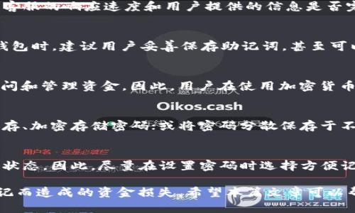   如何找回TP钱包密码：详细步骤与实用建议 / 
 guanjianci TP钱包, 找回密码, 钱包安全, 加密货币 /guanjianci 

在加密货币日益流行的今天，TP钱包作为一种便捷的数字资产管理工具，受到了越来越多用户的青睐。然而，许多用户在使用TP钱包过程中面临一个常见问题，即忘记了钱包的密码。当用户忘记密码时，怎么办呢？本文将详细介绍找回TP钱包密码的步骤、注意事项，以及相关的安全建议，帮助用户有效解决这一问题。

一、TP钱包是什么？
TP钱包是一个多链数字资产钱包，支持多种加密货币的存储、转账和管理。用户可以通过TP钱包方便地进行数字资产交易、查看资产数据，并参与各种区块链项目的活动。TP钱包的特点在于其友好的用户界面、安全性以及对多种数字货币的支持，但这也意味着在处理钱包安全性的问题时，用户需要格外小心，确保自己的资产安全。

二、为什么会忘记TP钱包密码？
用户忘记TP钱包密码的情况并不少见，原因有很多。常见的原因包括：
ul
    li账户长期未使用，导致记忆模糊。/li
    li密码复杂，易于混淆其它账户的密码。/li
    li用户在创建密码时未及时记录或保存。/li
/ul
无论原因是什么，找到重设或恢复TP钱包密码的方法是非常重要的，否则用户可能面临资金被锁定的风险。

三、找回TP钱包密码的步骤
找回TP钱包密码的方法主要有以下几种：
1. **使用助记词恢复密码**：如果用户在创建TP钱包时记录了助记词，那么可以通过助记词恢复钱包。在TP钱包的登陆界面，选择“恢复钱包”选项，按照提示输入助记词，遵循指引完成恢复过程。
2. **联系TP钱包客服**：如果用户没有助记词，可以尝试联系TP钱包的客服。客服通常会要求提供一些信息来验证用户的身份，从而帮助找回钱包的访问权限。
3. **重置密码功能**：在新版TP钱包中，可能会有“忘记密码”或“重置密码”的选项，通过输入注册的邮箱或手机，用户可以接收到验证码，进而重置密码。
4. **查看安全备份**：如果用户曾经备份过钱包文件，可以通过备份文件恢复钱包，通常包括私钥和往期密码的信息。

四、保护TP钱包安全的实用建议
为了避免再次忘记TP钱包密码或造成资金损失，用户应采取以下安全措施：
ul
    li定期更换密码，确保密码复杂且不易被猜到。/li
    li将助记词和密码安全存储，比如写在纸上保存在安全的地方，而不是在云盘或共享设备上。/li
    li开启电子邮件安全保护，确保与TP钱包相关的邮箱不被他人访问。/li
    li定期关注TP钱包的更新，更新安全性补丁，确保使用的是最新版本。/li
/ul

五、用户常见问题解答

1. 找回TP钱包密码需要多长时间？
找回TP钱包密码的时间因每种情况而异。如果用户使用助记词恢复钱包，通常几分钟之内即可完成；而如果联系客服，可能需要更多时间，取决于客服的响应速度和用户提供的信息是否完整。因此，及时处理此类事务是非常重要的。

2. 如果助记词丢失，是否可以找回密码？
助记词是TP钱包最重要的恢复元素之一。如果助记词丢失，找回密码的几率就低得多。用户可能需要尝试联系客服，但成功率并不高。为此，创建钱包时，建议用户妥善保存助记词，甚至可以使用加密设备进行安全存储，以确保后续能够随时找回。

3. 忘记密码，能否直接访问钱包中的资金？
在绝大多数情况下，忘记TP钱包的密码意味着无法直接访问钱包中的资金。账户的安全设计旨在确保只有拥有正确密码或助记词的用户可以访问和管理资金。因此，用户在使用加密货币时，务必要保管好自己的密码和助记词，以免造成资产损失。

4. 如何安全记录TP钱包密码？
安全记录TP钱包密码的方法包括：将密码写在纸上，并保存在私密的地方；使用专门的密码管理工具，比如LastPass或1Password等软件安全保存、加密存储密码；或将密码分散保存于不同的安全设备或纸质记录中，以降低单一泄露的风险。不过，要确保所有记录都有管理和保存措施。

5. TP钱包密码失效后会有什么影响？
TP钱包密码失效后，用户将无法访问钱包中的资金，这会导致交易无法进行，可能导致损失。若是长时间未能找回密码，用户的资金将处于“死锁”状态。因此，尽量在设置密码时选择方便记忆同时又具备一定复杂度的密码，将助记词和备份路径存放在安全隐秘的地方，以防万一。

总结而言，TP钱包在安全性方面设计颇具启发性，但用户在使用这些工具时也需要承担起相应的责任，妥善管理自己的密码和助记词，防止因忘记而造成的资金损失。希望本篇文章可以帮助用户有效找到解决方案，确保自己的资产安全。
