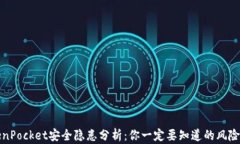 TokenPocket安全隐患分析：你一定要知道的风险软件