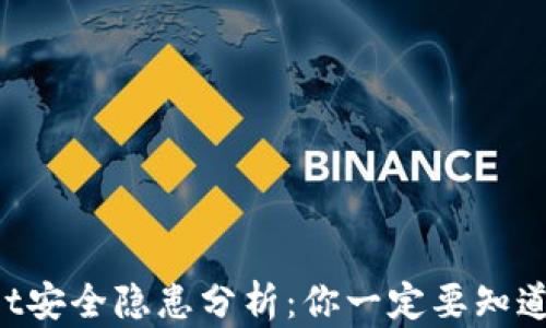 
TokenPocket安全隐患分析：你一定要知道的风险软件