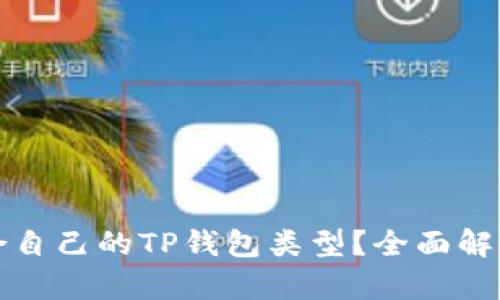 如何选择适合自己的TP钱包类型？全面解析与实用指南