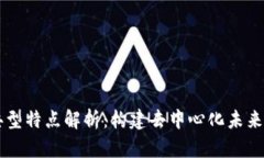 区块链的典型特点解析：构建去中心化未来的关