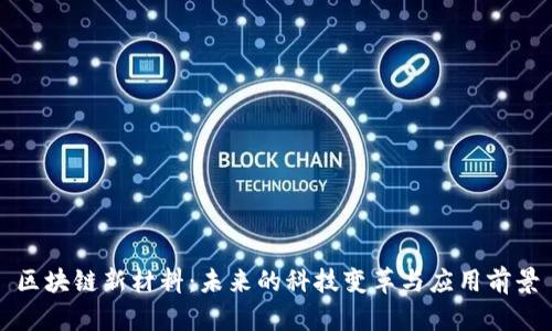 区块链新材料：未来的科技变革与应用前景