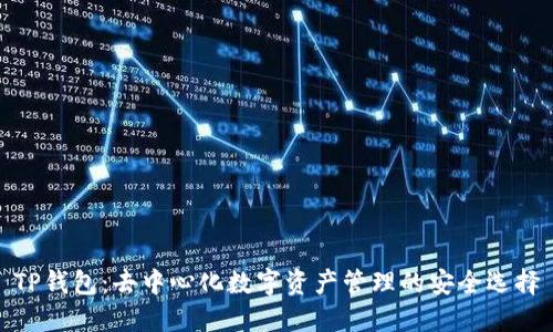 TP钱包：去中心化数字资产管理的安全选择