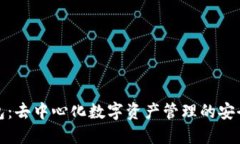 TP钱包：去中心化数字资产