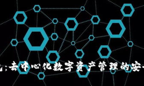 TP钱包：去中心化数字资产管理的安全选择