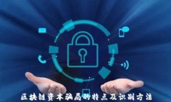 区块链资本骗局的特点及识别方法