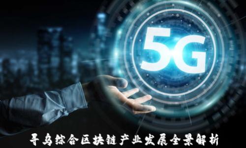 
寻乌综合区块链产业发展全景解析