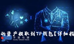 如何将欧易交易所的资产提取到TP钱包？详细指南