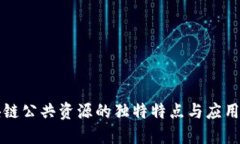 区块链公共资源的独特特点与应用探讨