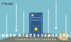 探索区块链星球：揭示数字货币与区块链技术的